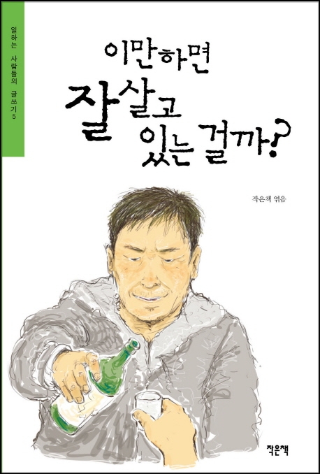 이만하면 잘 살고 있는 걸까?