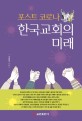 (포스트 코로나) 한국교회의 미래