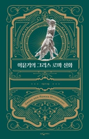 이윤기의 그리스 로마 신화 (특별합본판) (저자: 이윤기) 책 표지