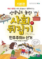 민주주의와 선거 : 나라의 주인은 누구일까?  표지이미지