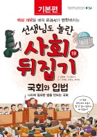 국회와 입법 : 나라에 필요한 법을 만드는 국회  표지이미지