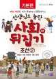 조선  : 새로운 사회 변화와 서민 문화. 2