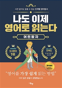 나도이제영어로읽는다:어린왕자