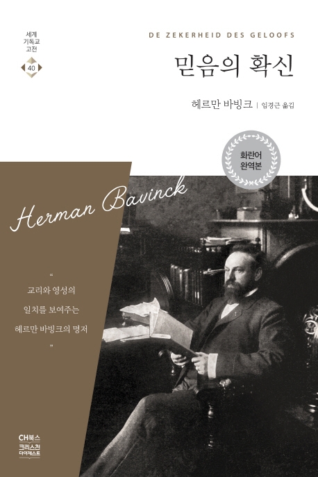 믿음의 확신 : 교리와 영성의 일치를 보여주는 헤르만 바빙크의 명저 