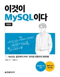 이것이 MySQL이다 (MySQL 설치부터 PHP, 파이썬 연동까지 한번에!) (저자: 우재남) 책 표지
