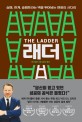 래더= The Ladder: 실패 한계 슬럼프라는 벽을 뛰어넘는 변화의 사다리