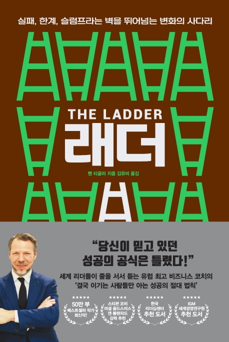 래더= The Ladder: 실패, 한계, 슬럼프라는 벽을 뛰어넘는 변화의 사다리