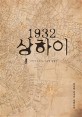 1932 상하이: 오자키 호츠미는 그곳에 있었다: 강신덕 김성숙 장편소설