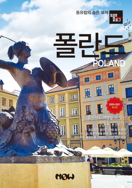 폴란드 = Poland 