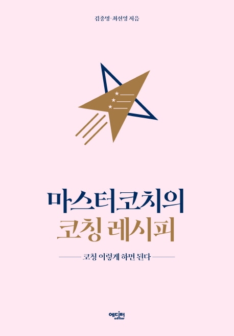 마스터코치의 코칭 레시피 : 코칭 이렇게 하면 된다