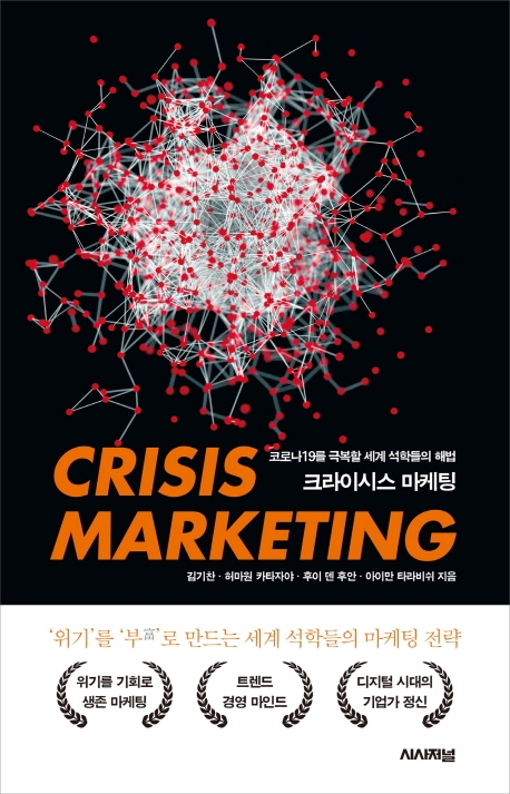 크라이시스 마케팅 = Crisis marketing : 코로나19를 극복할 세계 석학들의 해법