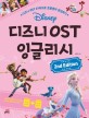 디즈니 OST 잉글리시  = Disney animation OST English for kids  : study book  : 디즈니 OST 27곡으로 초등영어 완성하기
