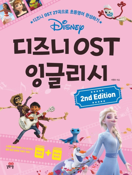 디즈니 OST 잉글리시= Disney animation OST English for kids: 디즈니 OST 27곡으로 초등영어 완성하기