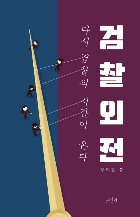 검찰외전 : 다시 검찰의 시간이 온다