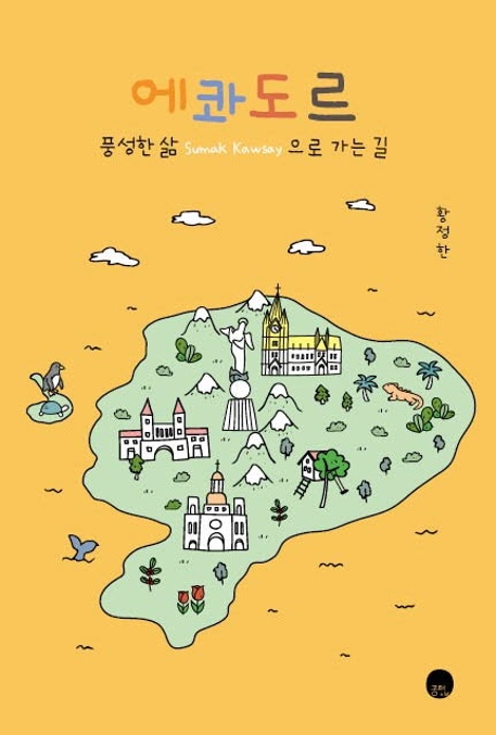 에콰도르 : 풍성한 삶(Sumak Kawsay)으로 가는 길