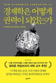 경제학은 어떻게 권력이 되었는가 (우리를 교묘하게 조종하는 경제학에 관한 진실) (저자: 조너선 앨드리드) 책 표지