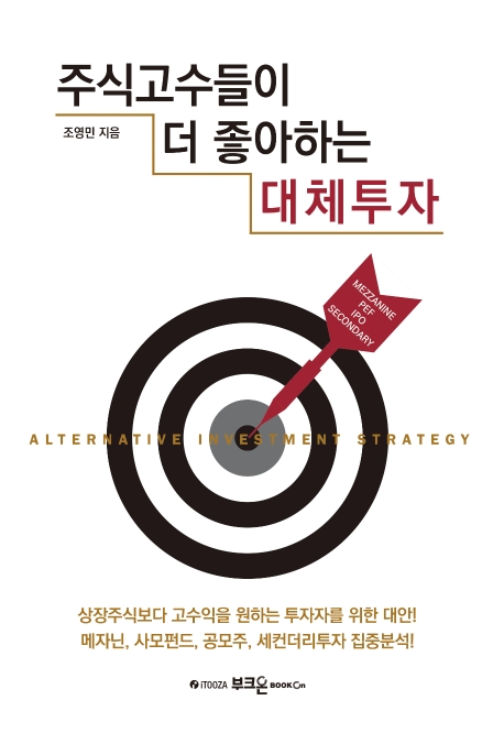 주식 고수들이 더 좋아하는 대체투자= Alternative investment strategy