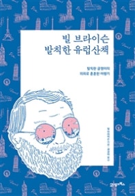 빌 브라이슨 발칙한 유럽산책(리커버 에디션) (발칙한 글쟁이의 의외로 훈훈한 여행기) (저자: 빌 브라이슨) 책 표지