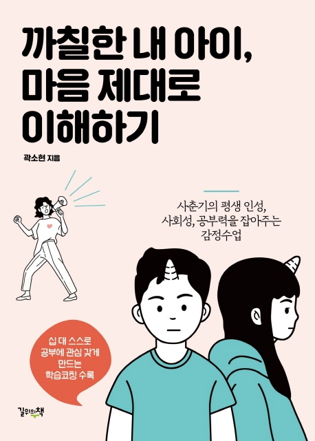 까칠한 내 아이, 마음 제대로 이해하기 