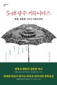 5ㆍ18 광주 커뮤니타스(인간과시각 4) (항쟁, 공동체 그리고 사회드라마)