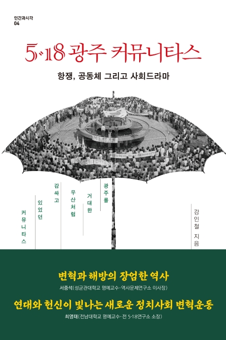 5·18 광주 커뮤니타스: 항쟁 공동체 그리고 사회드라마;: 광주를 거대한 우산처럼 감싸고 있었던 커뮤니타스