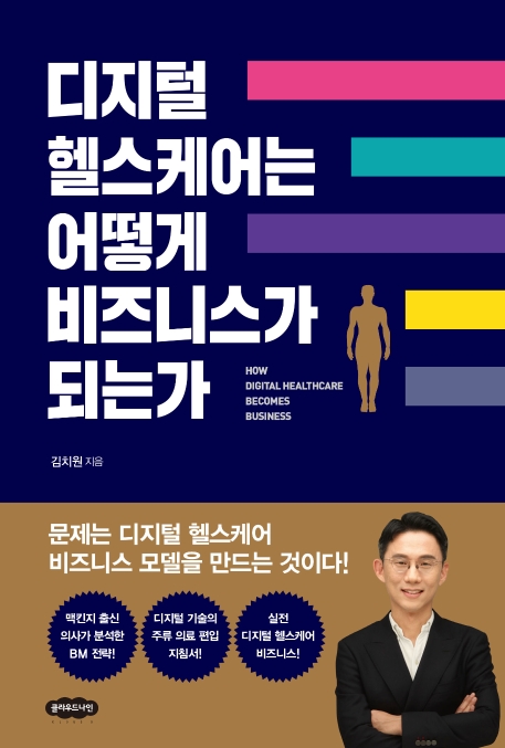 디지털 헬스케어는 어떻게 비즈니스가 되는가 : 문제는 디지털 헬스케어 비즈니스 모델을 만드는 것이다!