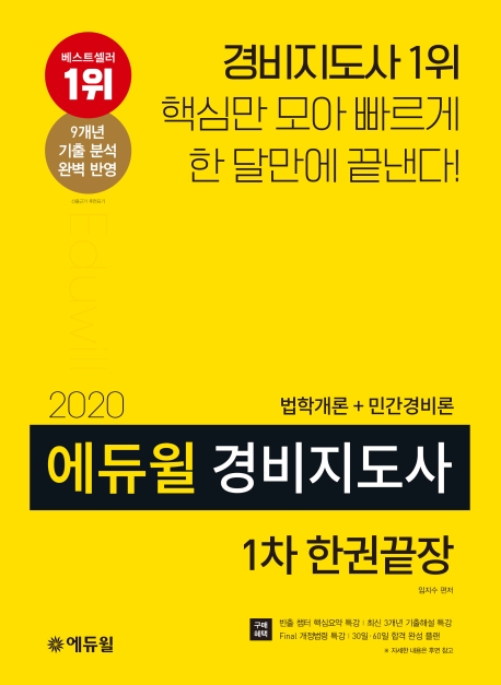 (에듀윌) 경비지도사 1차 한권끝장 / 임지수 편저