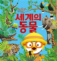 (뽀롱뽀롱 뽀로로)세계의 동물