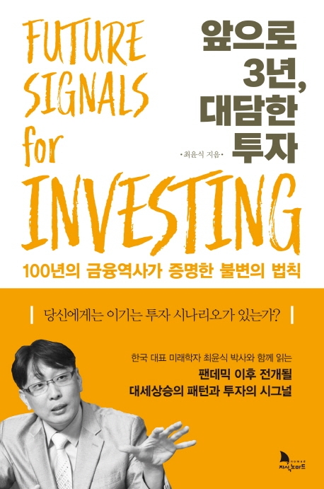 앞으로 3년, 대담한 투자= Future signals for investing: 100년의 금융역사가 증명한 불변의 법칙