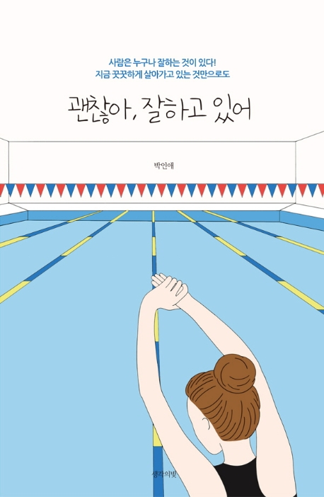 괜찮아, 잘하고 있어- [전자책] : 사람은 누구나 잘하는 것이 있다! 지금 꿋꿋하게 살아가고 있는