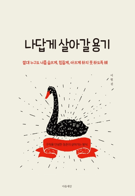 나답게 살아갈 용기- [전자책]