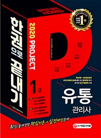 (2020 project) 유통관리사 1급 한권으로 끝내기