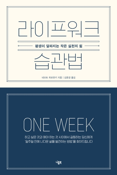 라이프워크 습관법= One week: 평생이 달라지는 작은 실천의 힘