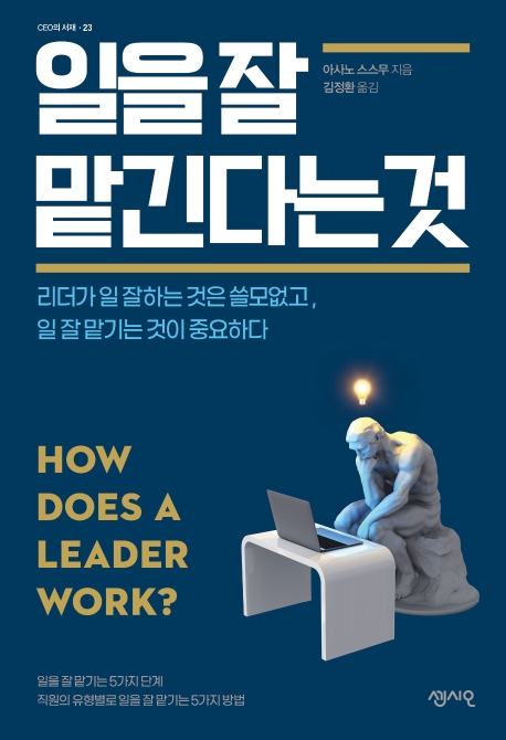 일을 잘 맡긴다는것= How does a leader work: 리더가 일 잘하는 것은 쓸모없고, 일 잘 맡기는 것이 중요하다|일을 잘 맡기는 5가지 단계