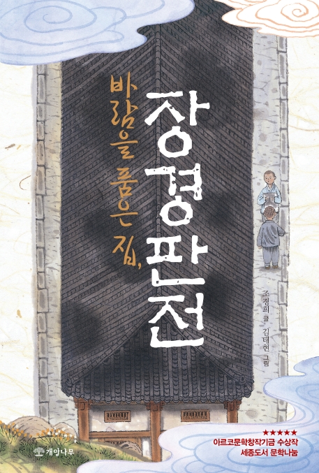 바람을품은집,장경판전