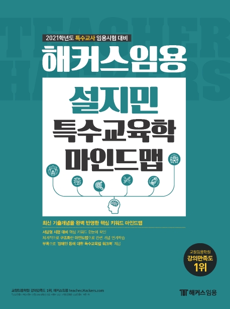 (해커스임용) 설지민 특수교육학 마인드맵 : 2021학년도 특수교사 임용시험 대비