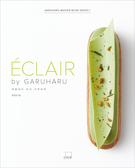 에클레어 : 바이 가루하루 = Éclair : by Garuharu 