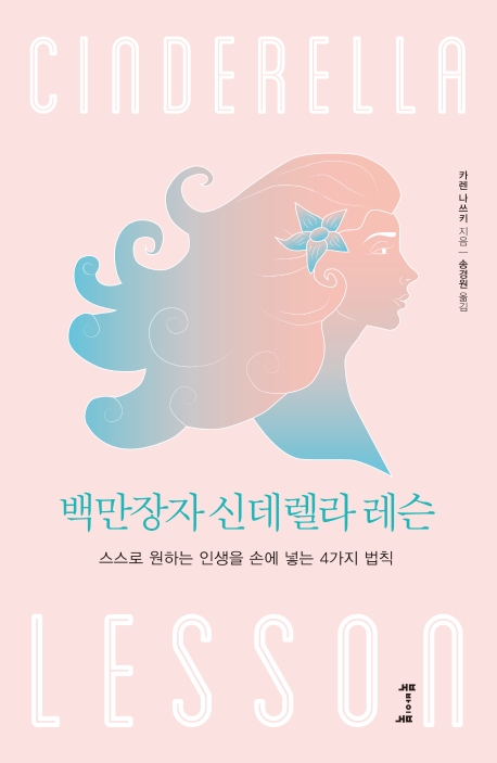 백만장자 신데렐라 레슨 = Cinderella lesson : 스스로 원하는 인생을 손에 넣는 4가지 법칙 