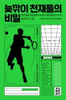 늦깎이 천재들의 비밀 : 전문화된 세상에서 늦깎이 제너럴리스트가 성공하는 이유  표지이미지
