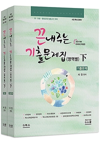 끈내주는 기출문제집 : 영역별. 下 : 기출문제