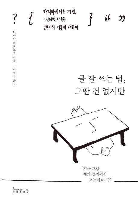 글 잘 쓰는 법, 그딴 건 없지만 : 카피라이터로 24년, 그럭저럭 터득한 글쓰기의 기본에 대하여