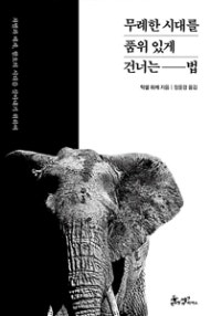 무례한 시대를 품위 있게 건너는 법 (차별과 배제, 혐오의 시대를 살아내기 위하여) (저자: 악셀 하케) 책 표지