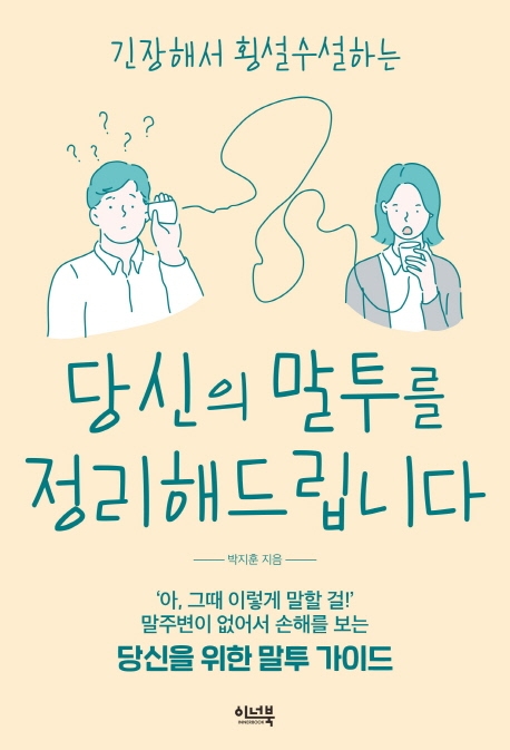 (긴장해서 횡설수설하는)당신의 말투를 정리해드립니다