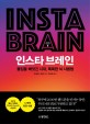 인스타 브레인  = Insta brain  : 몰입을 빼앗긴 <span>시</span><span>대</span>, 똑똑한 뇌 사용법