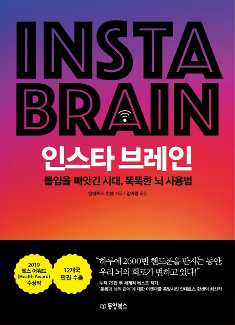 인스타 브레인 = Insta brain : 몰입을 빼앗긴 시대, 똑똑한 뇌 사용법 / 안데르스 한센 지음 ; ...