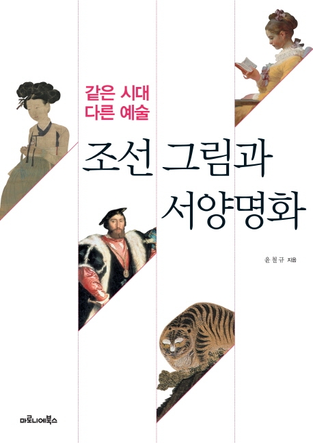조선 그림과 서양명화 : 같은 시대 다른 예술