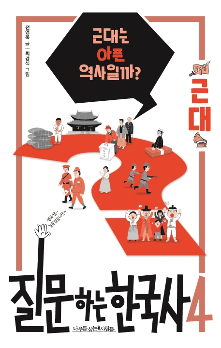 질문하는한국사.4,근대:근대는아픈역사일까?