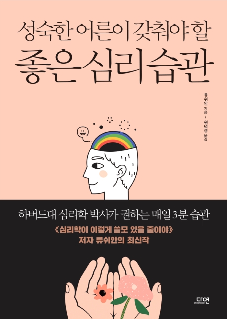 성숙한 어른이 갖춰야 할 좋은 심리 습관- [전자자료: 전자책]