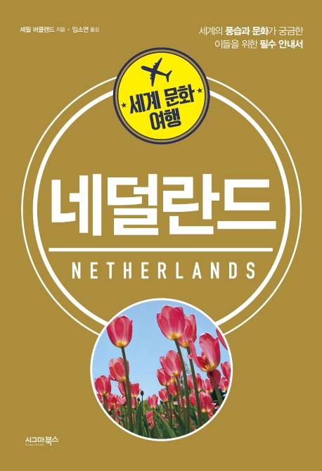 (세계 문화 여행) 네덜란드 = Netherlands 