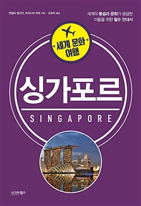 (세계 문화 여행) 싱가포르 = Singapore 